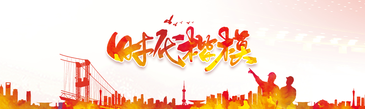 時代楷模